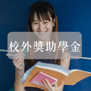 校外獎助學金圖片(另開新視窗)