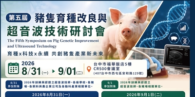【研討會】第五屆豬隻育種改良與超音波技術研討會。歡迎師生報名參加。圖片