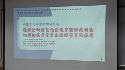 115年度(114學年)補助大專校院辦理就業學程計畫「優良學程暨績優訓練單位」評選（中國文化大學-經濟動物智慧化養殖管理與應用生物科技提升產業永續經營實務學程）20260820圖片