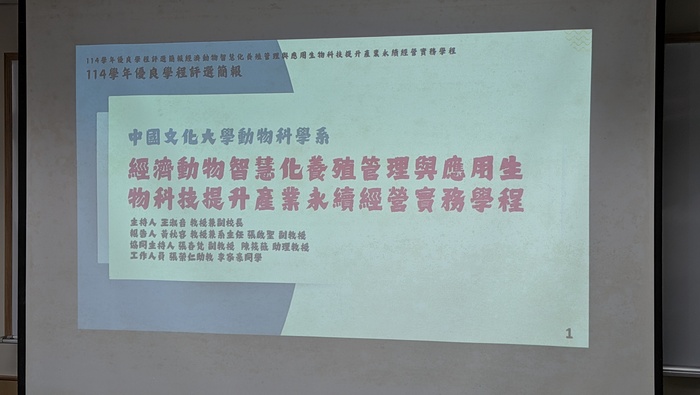 115年度(114學年)補助大專校院辦理就業學程計畫「優良學程暨績優訓練單位」評選（中國文化大學-經濟動物智慧化養殖管理與應用生物科技提升產業永續經營實務學程）20260820圖片