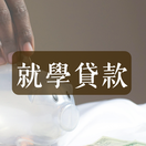 就學貸款圖片(另開新視窗)