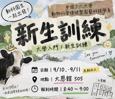 大學入門／新生訓練--日期:9/10、9/11為期兩天。 地點:大恩館 505。報到時間:8:40～9:00圖片