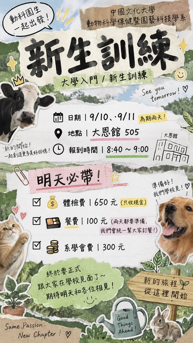 大學入門／新生訓練--日期:9/10、9/11為期兩天。 地點:大恩館 505。報到時間:8:40～9:00圖片