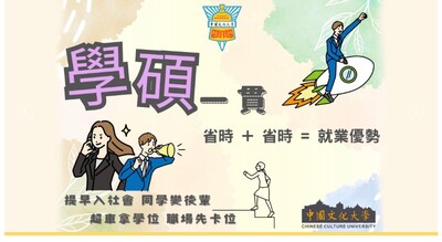 ### **學碩一貫・提早修讀碩士課程**圖片(另開新視窗)