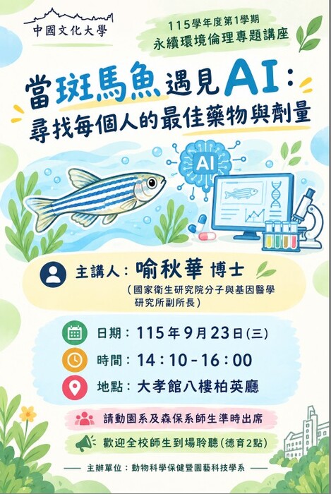 [專題講座]當斑馬魚遇到AI-喻秋華博士圖片