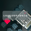 大專校院弱勢學生助學圖片(另開新視窗)