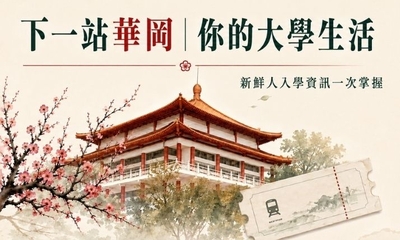 大學部-下一站華岡　你的大學生活登場圖片(另開新視窗)
