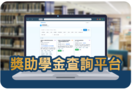 中國文化大學獎助學金平台圖片(另開新視窗)