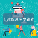 行政院減免學雜費圖片(另開新視窗)