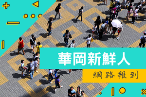 大學部-華岡新鮮人-網路報到圖片(另開新視窗)