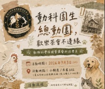 [系學會]✨動科園生總動園，歡樂茶會不邊緣✨圖片(另開新視窗)