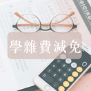 學雜費減免圖片(另開新視窗)