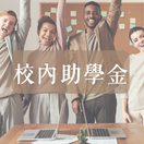 校內助學金圖片(另開新視窗)